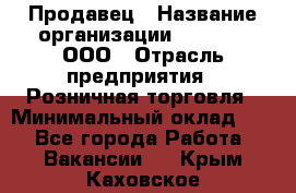 Продавец › Название организации ­ O’stin, ООО › Отрасль предприятия ­ Розничная торговля › Минимальный оклад ­ 1 - Все города Работа » Вакансии   . Крым,Каховское